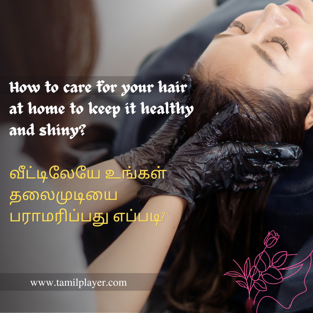 How to care for your hair at home to keep it healthy and shiny? | வீட்டிலேயே உங்கள் தலைமுடியை ஆரோக்கியமாகவும் பளபளப்பாகவும் பராமரிப்பது எப்படி? 2025 How to care for your hair at home