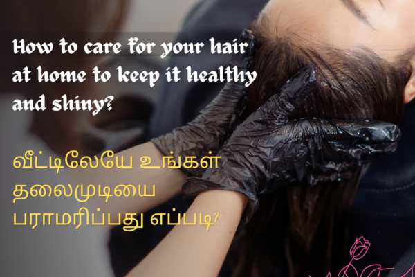 How to care for your hair at home to keep it healthy and shiny? | வீட்டிலேயே உங்கள் தலைமுடியை ஆரோக்கியமாகவும் பளபளப்பாகவும் பராமரிப்பது எப்படி? 2025 How to care for your hair at home