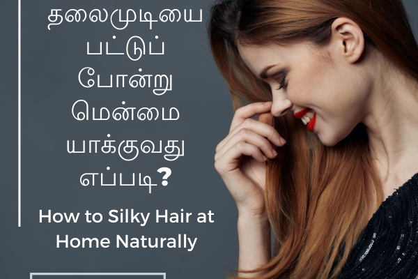உங்கள் தலைமுடியை பட்டுப் போன்று மென்மையாக்குவது எப்படி? 5 நிமிடத்தில் வீட்டிலேயே How to Silky Hair at Home Naturally Easy How to Silky Hair at Home Naturally